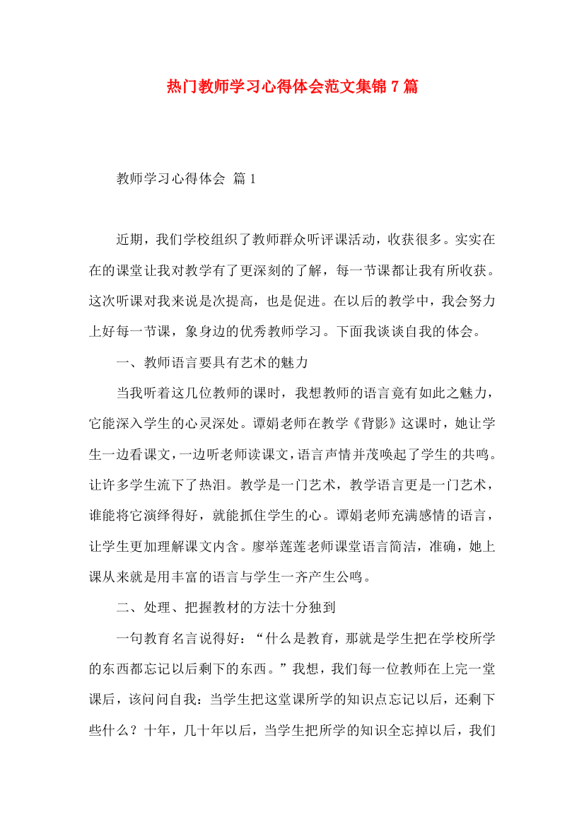 热门教师学习心得体会范文集锦7篇