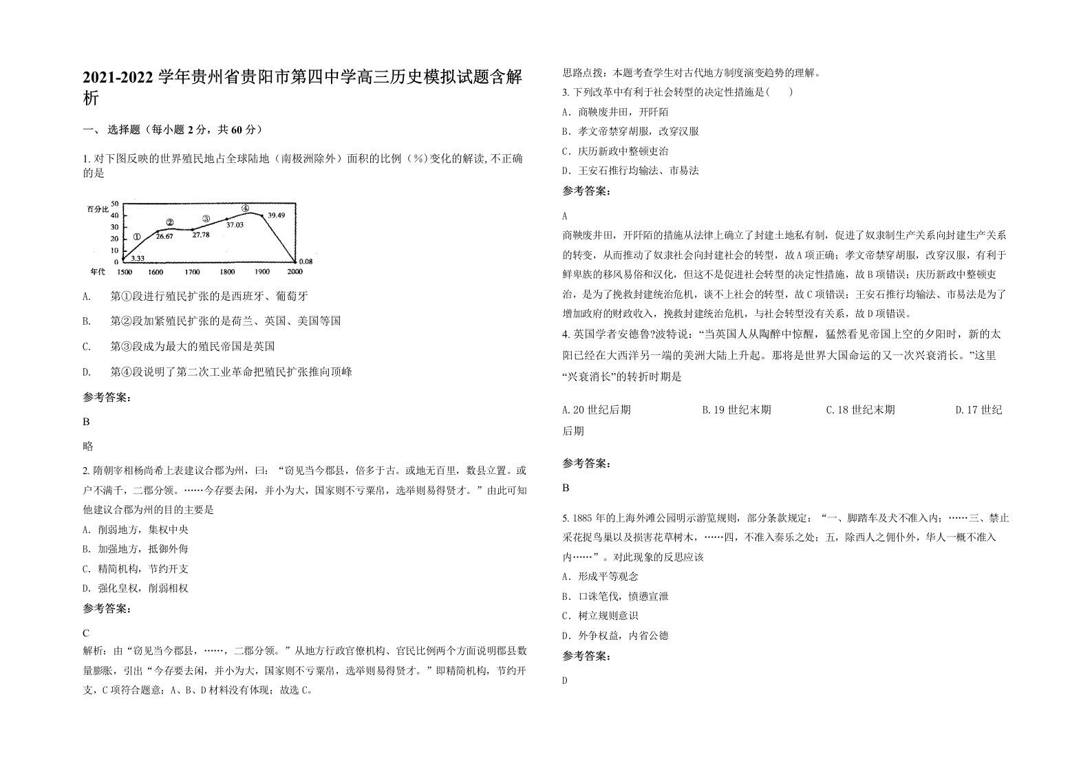 2021-2022学年贵州省贵阳市第四中学高三历史模拟试题含解析