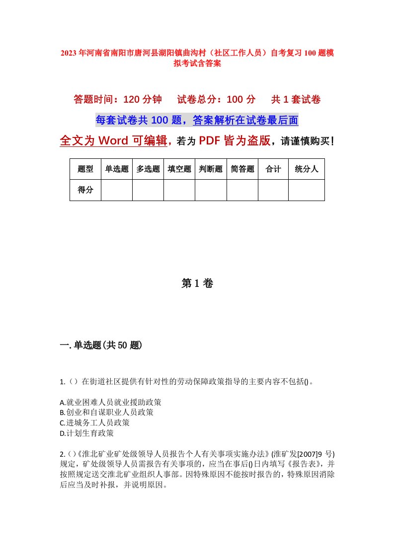 2023年河南省南阳市唐河县湖阳镇曲沟村社区工作人员自考复习100题模拟考试含答案