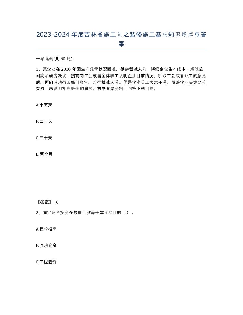 2023-2024年度吉林省施工员之装修施工基础知识题库与答案