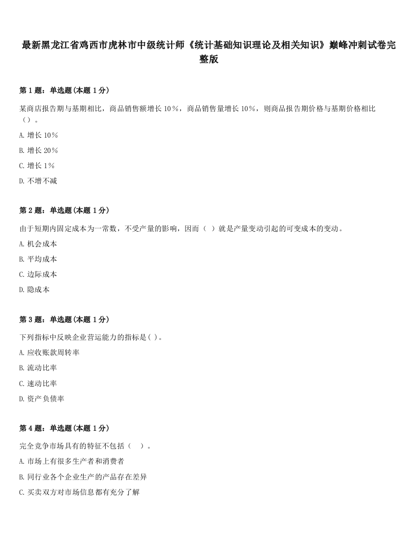 最新黑龙江省鸡西市虎林市中级统计师《统计基础知识理论及相关知识》巅峰冲刺试卷完整版