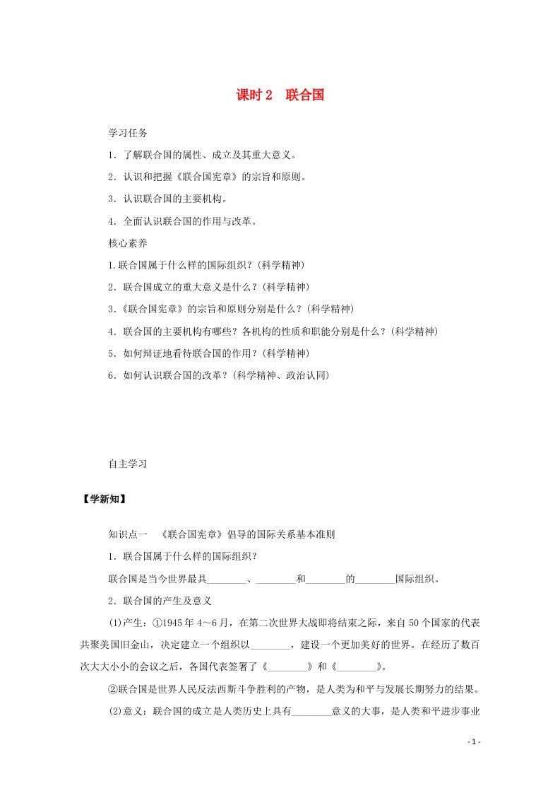 2020_2021学年新教材高中政治第四单元国际组织第八课课时2联合国学案新人教版选择性必修1