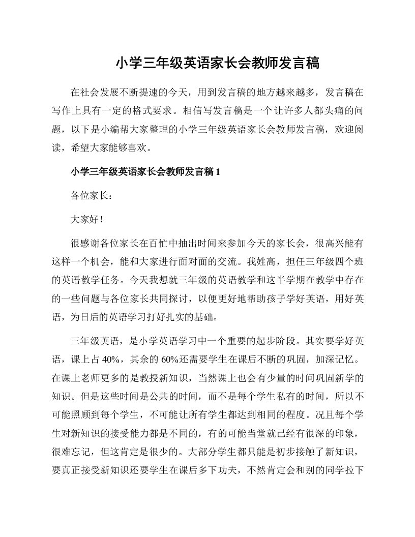 小学三年级英语家长会教师发言稿