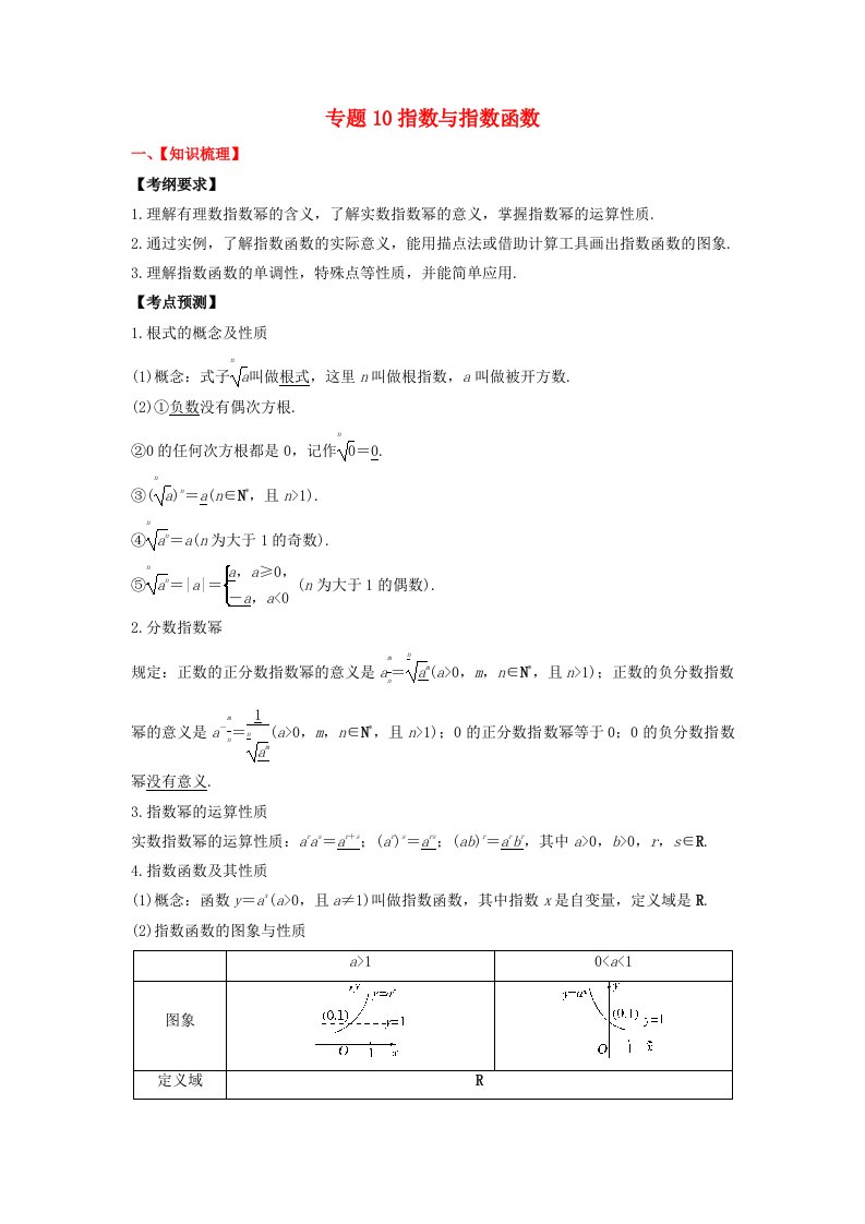 2024年新高考数学一轮复习题型归类与强化测试专题10指数与指数函数学生版