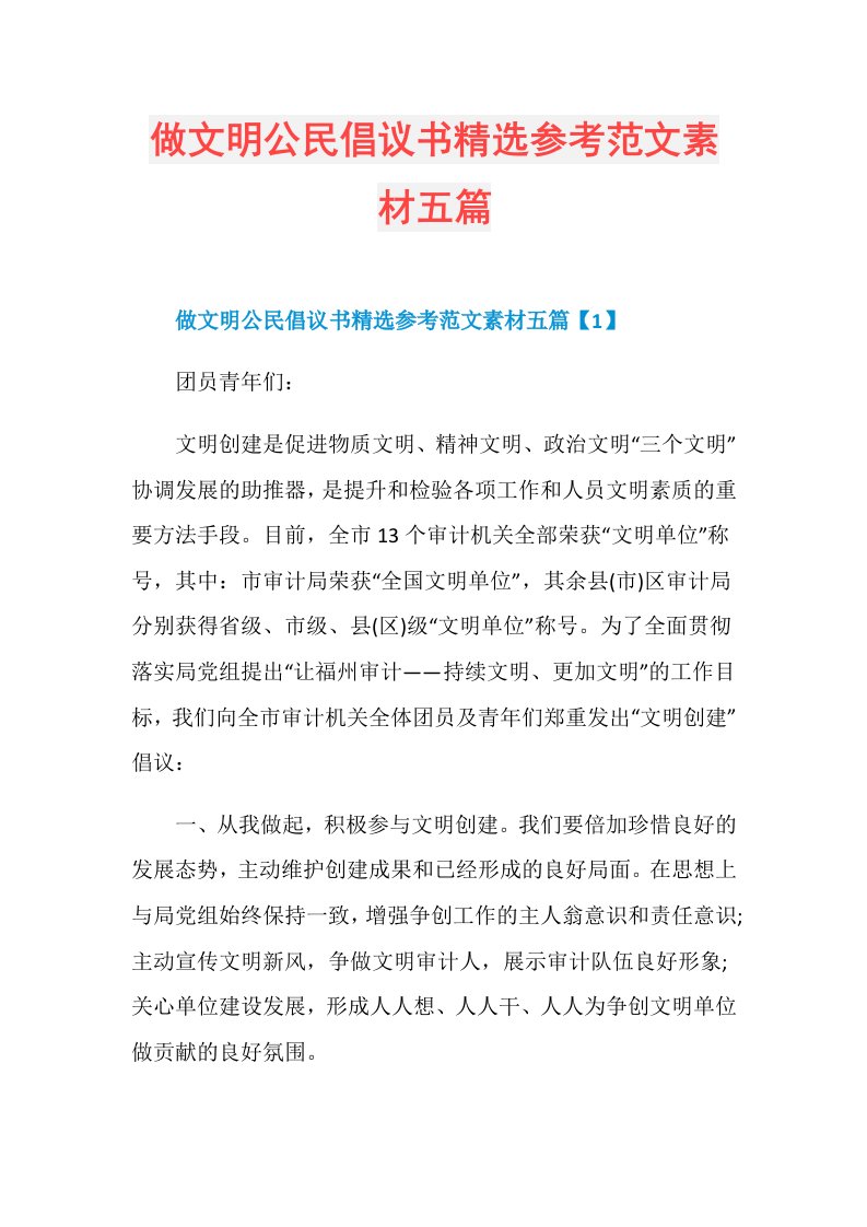 做文明公民倡议书精选参考范文素材五篇