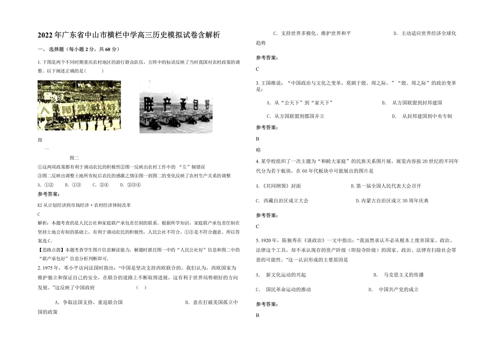 2022年广东省中山市横栏中学高三历史模拟试卷含解析