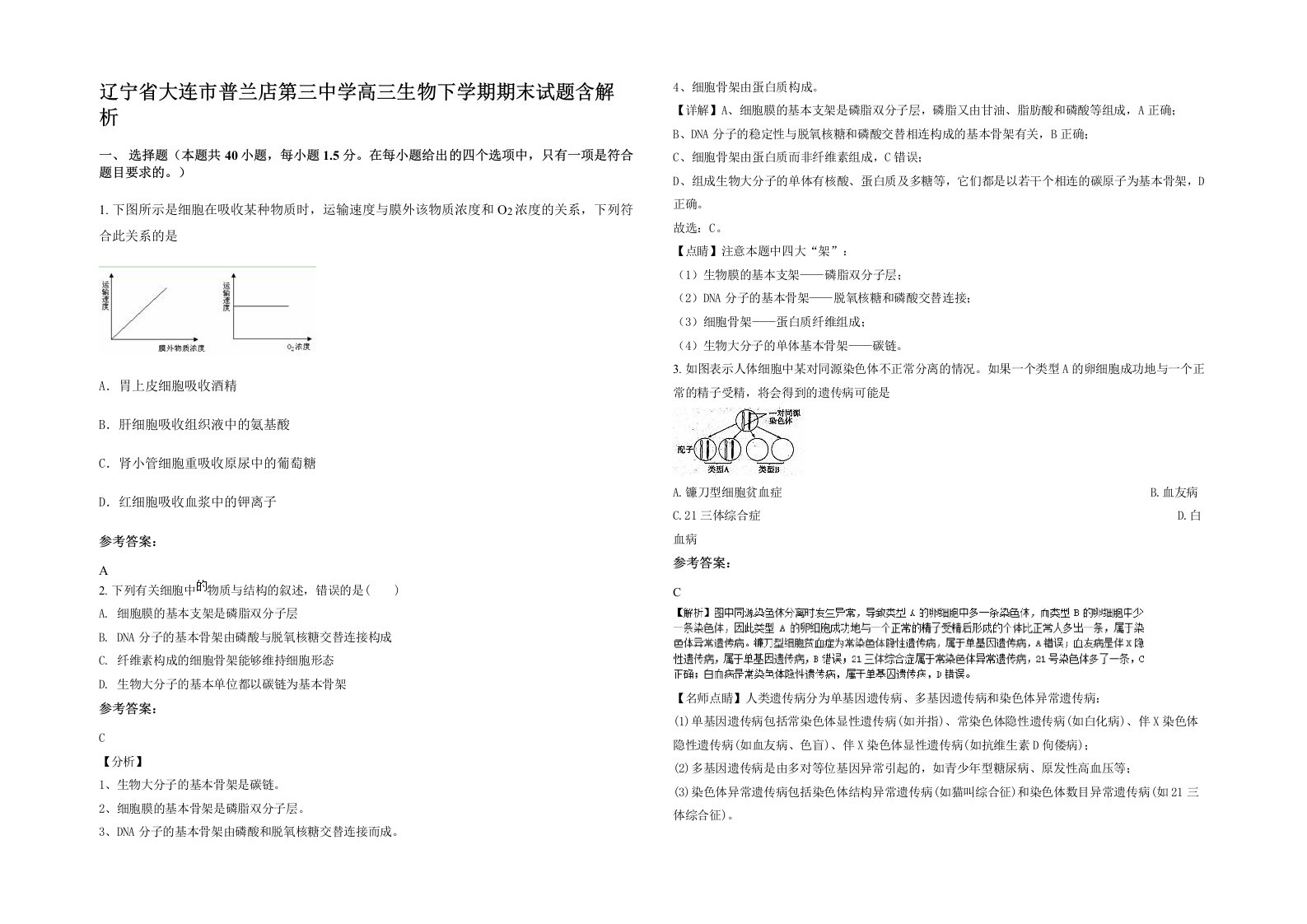 辽宁省大连市普兰店第三中学高三生物下学期期末试题含解析