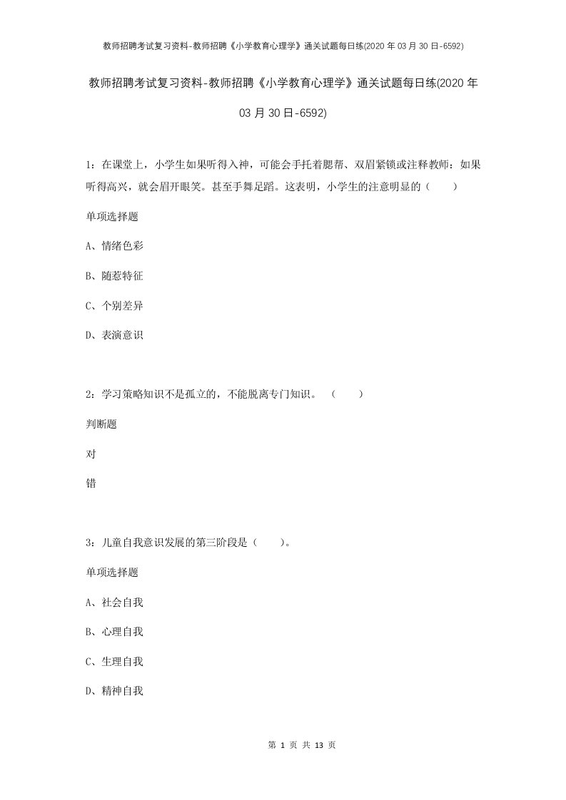 教师招聘考试复习资料-教师招聘小学教育心理学通关试题每日练2020年03月30日-6592