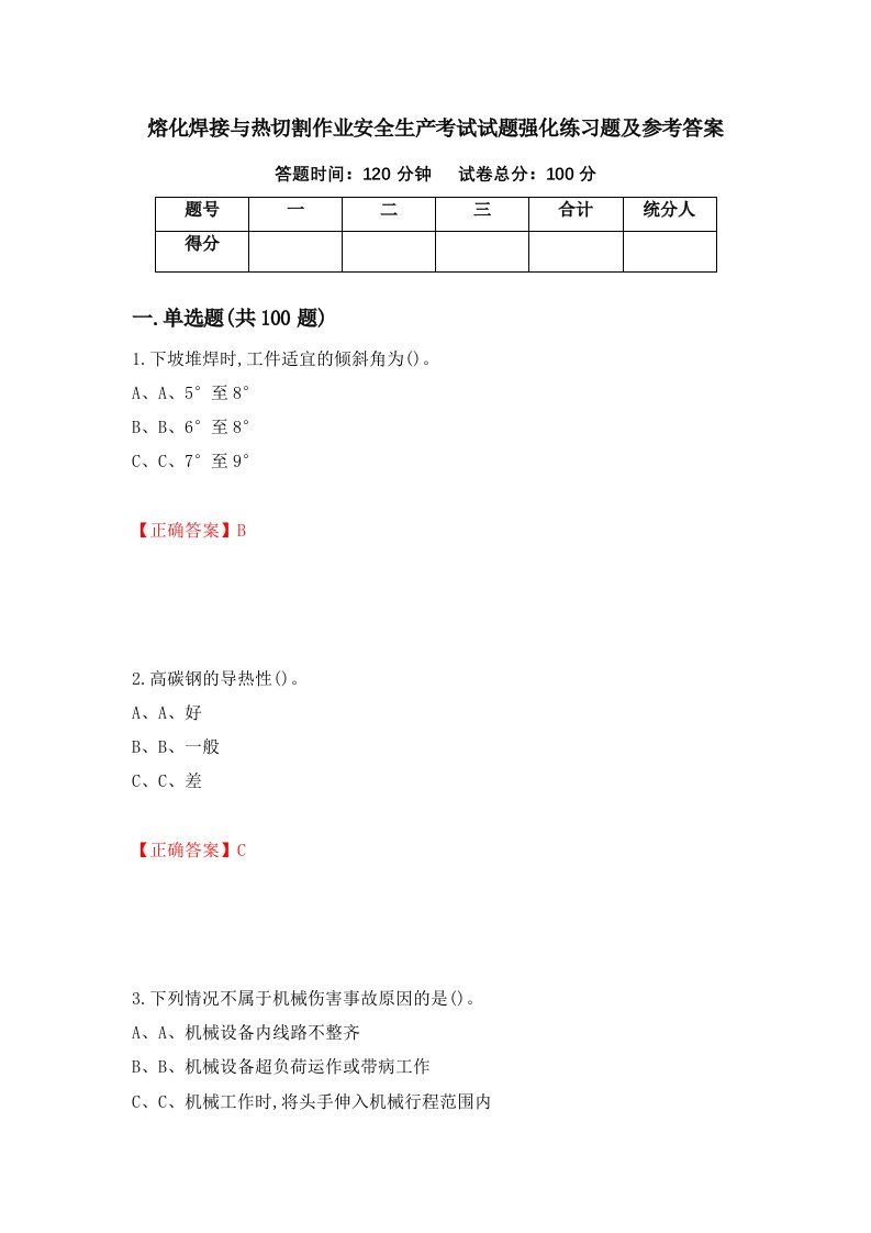 熔化焊接与热切割作业安全生产考试试题强化练习题及参考答案80