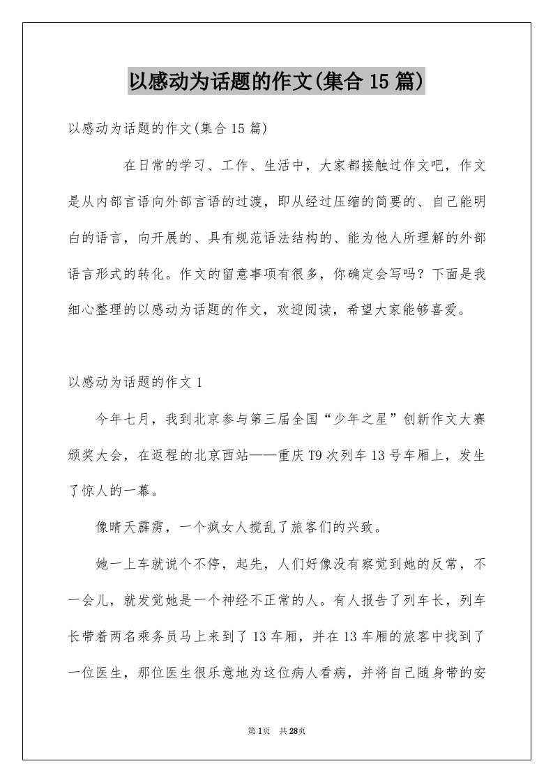 以感动为话题的作文集合15篇