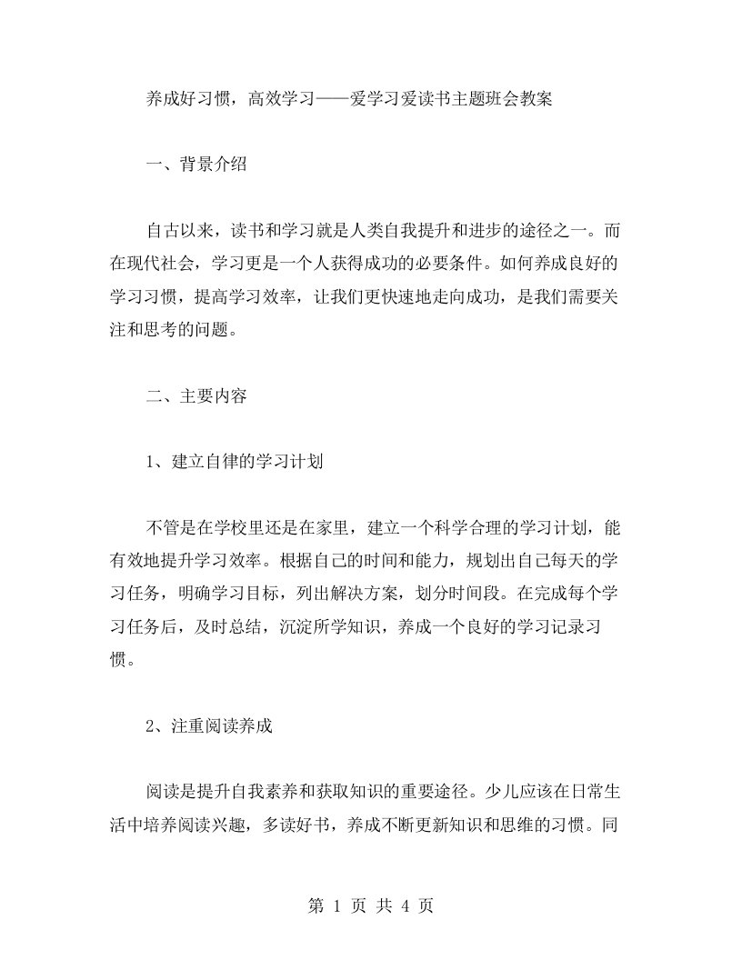 养成好习惯，高效学习——爱学习爱读书主题班会教案