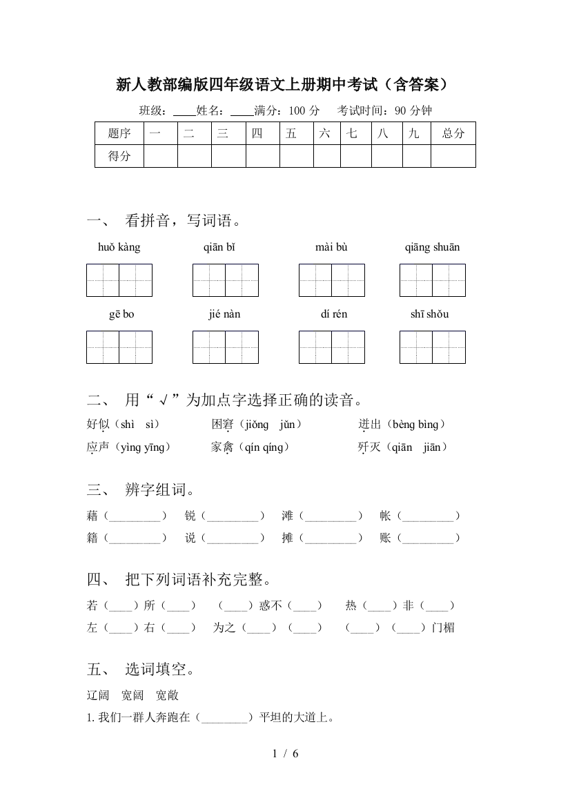 新人教部编版四年级语文上册期中考试(含答案)