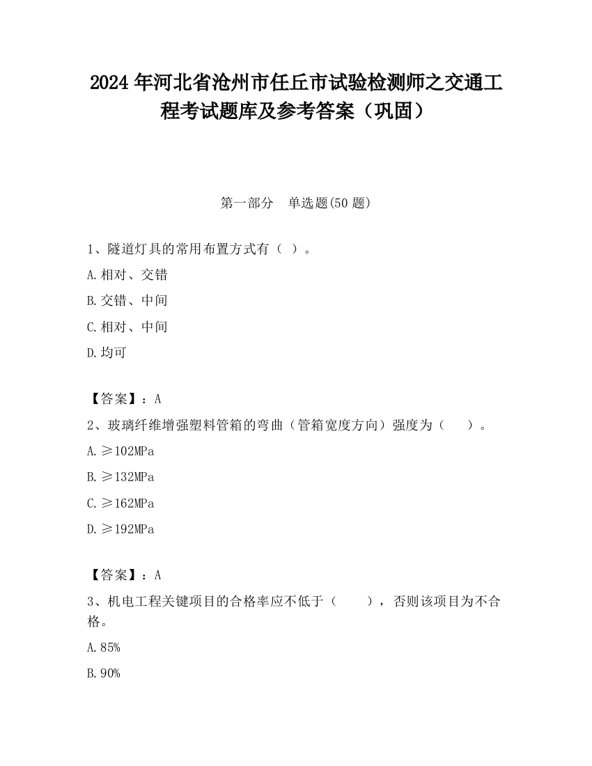 2024年河北省沧州市任丘市试验检测师之交通工程考试题库及参考答案（巩固）