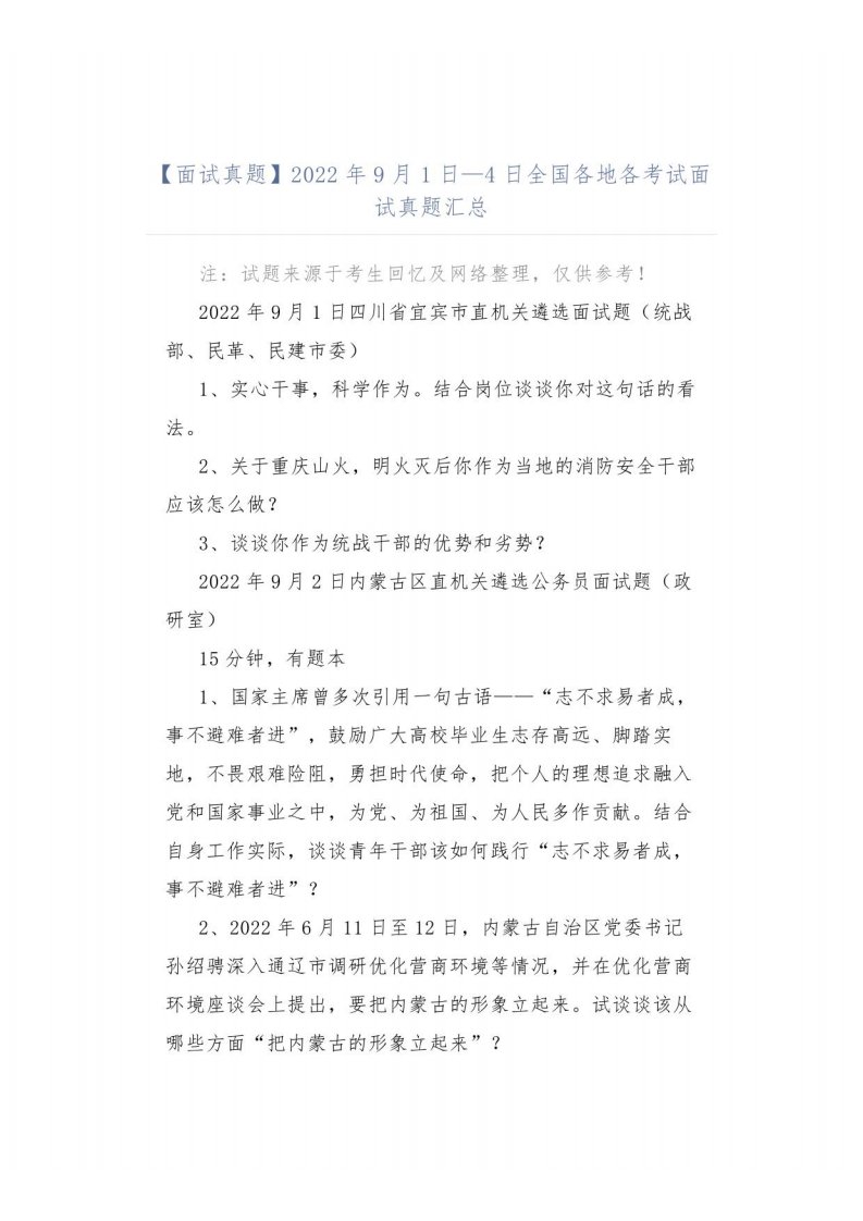 【面试真题】2022年9月1日—4日全国各地各考试面试真题汇总