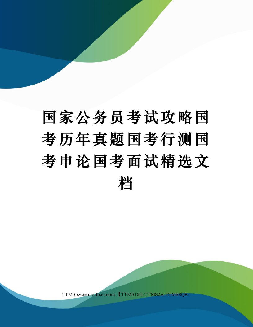 国家公务员考试攻略国考历年真题国考行测国考申论国考面试