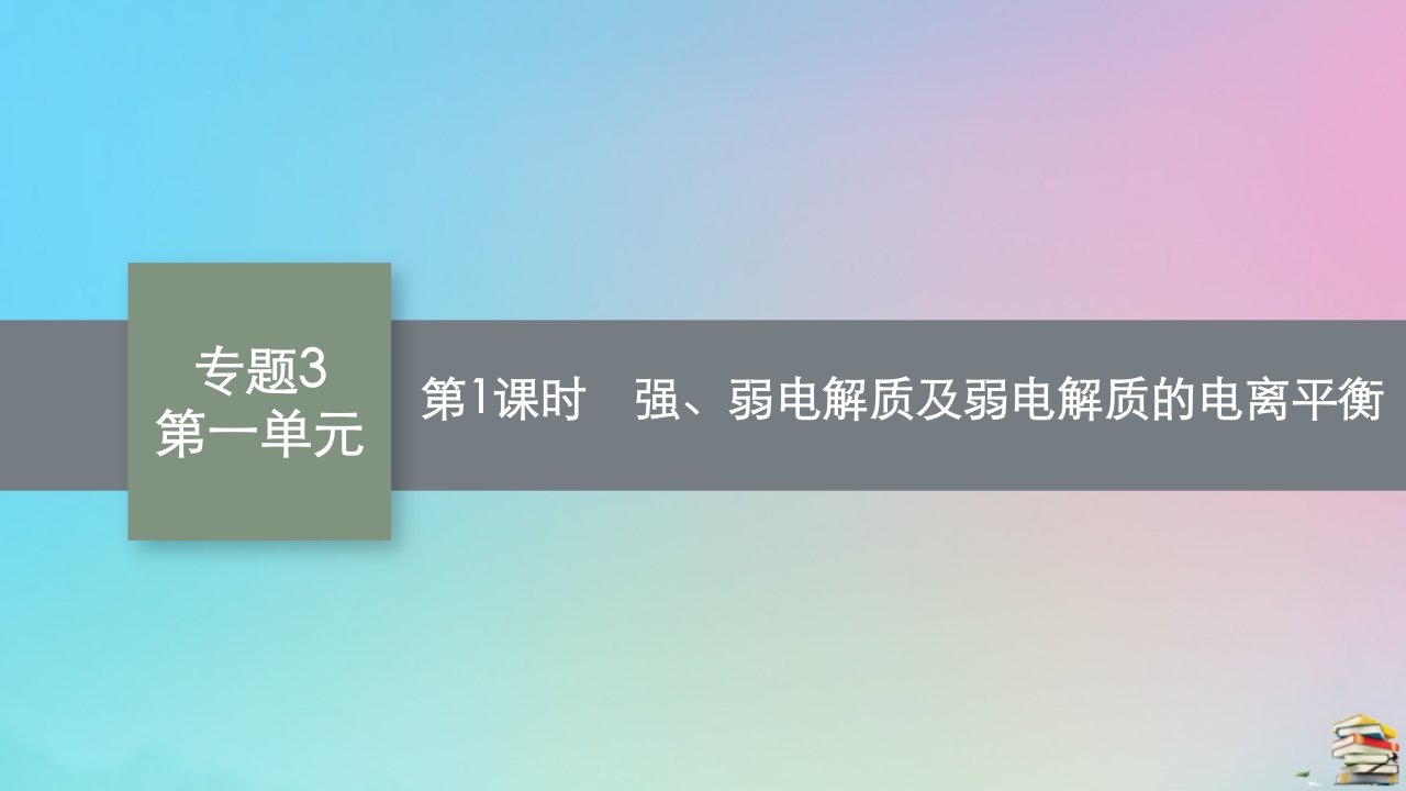 新教材适用高中化学专题3水溶液中的离子反应第一单元弱电解质的电离平衡第1课时强弱电解质及弱电解质的电离平衡课件苏教版选择性必修1