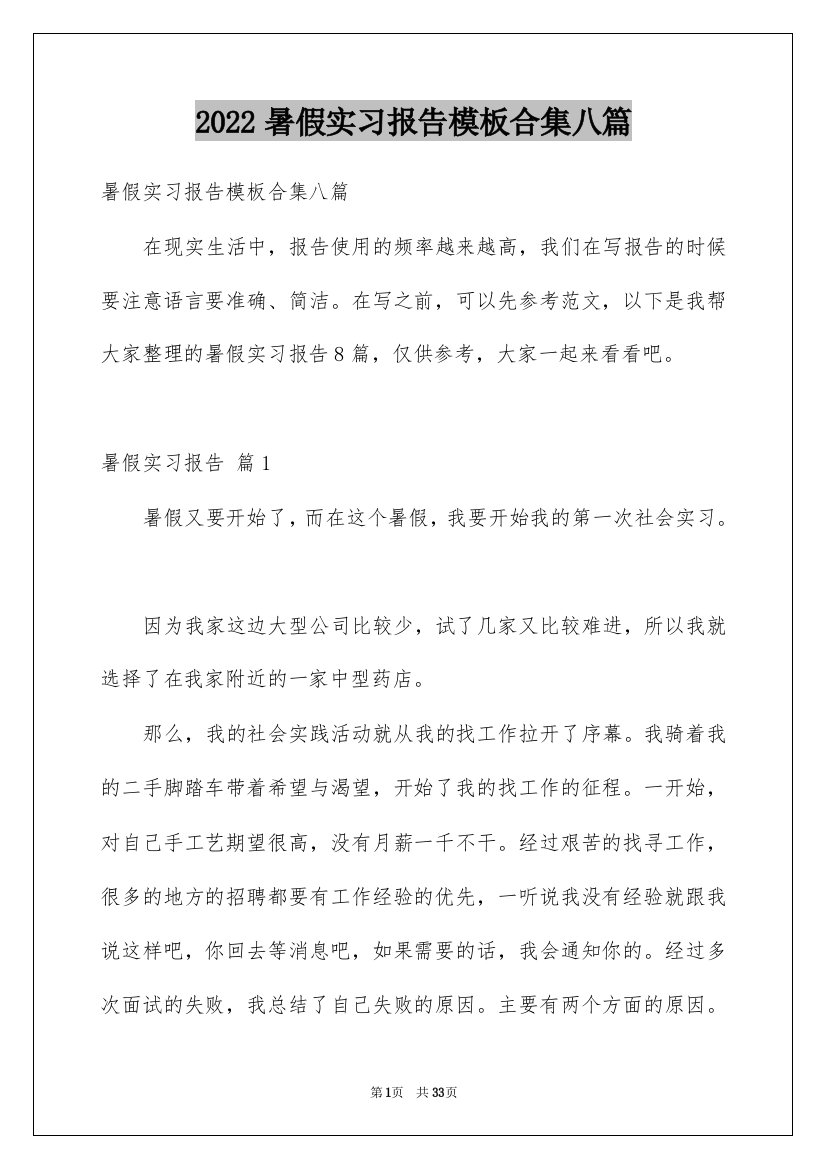 2022暑假实习报告模板合集八篇