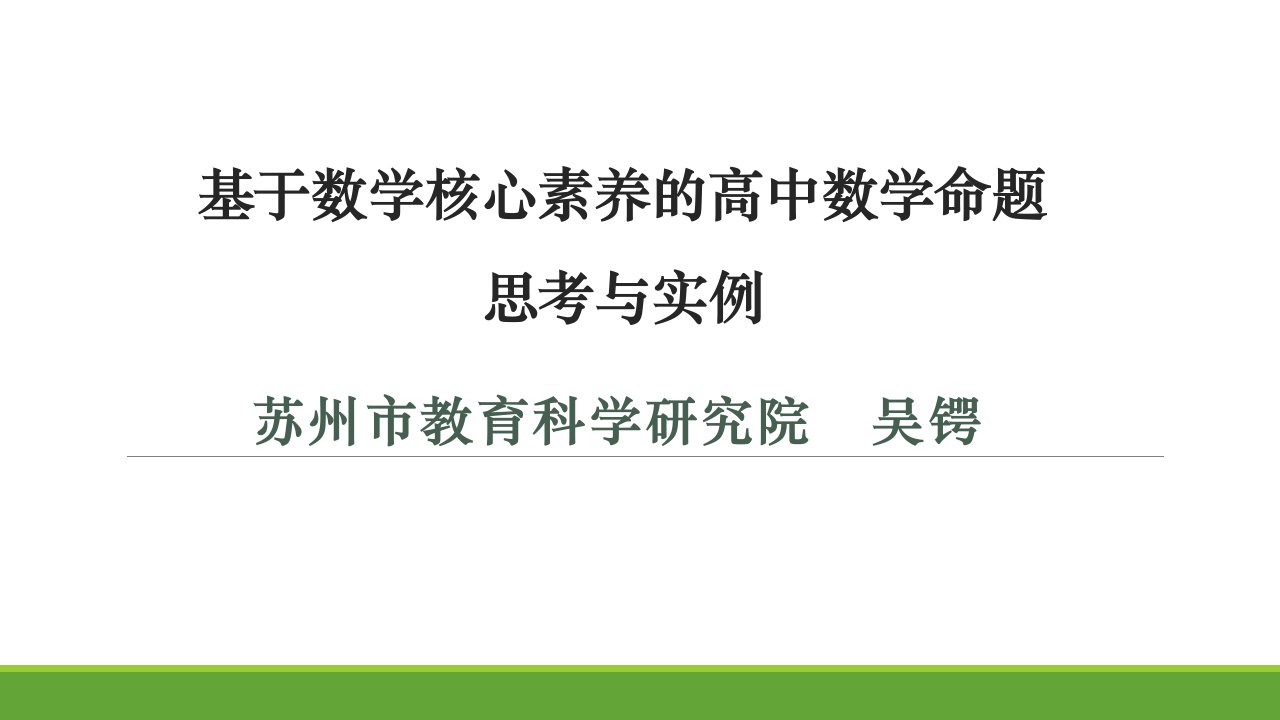 基于数学核心素养的高中数学命题思考与实例