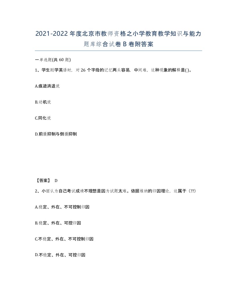 2021-2022年度北京市教师资格之小学教育教学知识与能力题库综合试卷B卷附答案