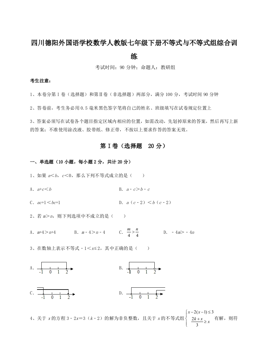 小卷练透四川德阳外国语学校数学人教版七年级下册不等式与不等式组综合训练试卷（解析版）