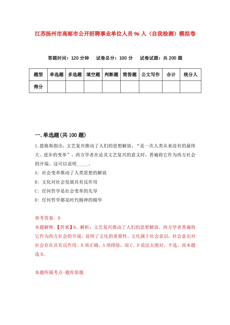 江苏扬州市高邮市公开招聘事业单位人员96人自我检测模拟卷1