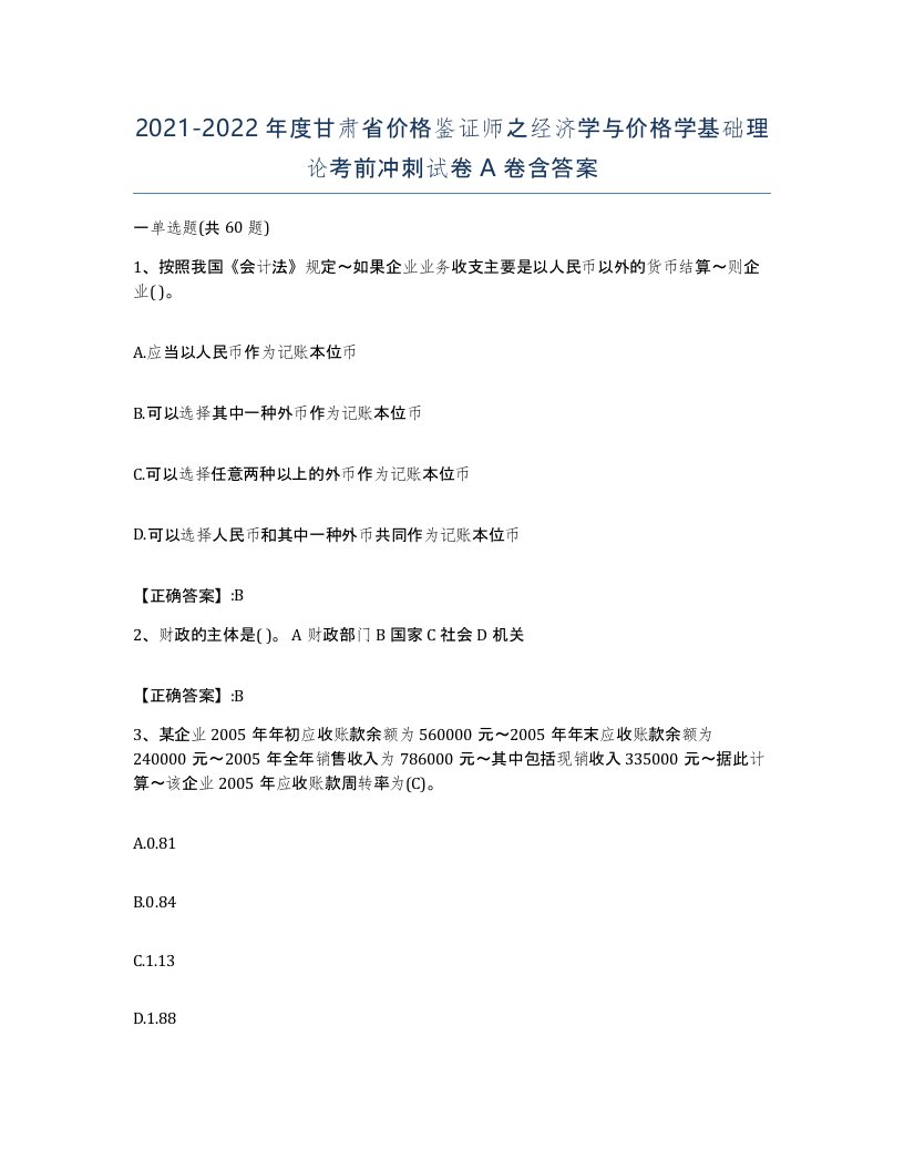 2021-2022年度甘肃省价格鉴证师之经济学与价格学基础理论考前冲刺试卷A卷含答案