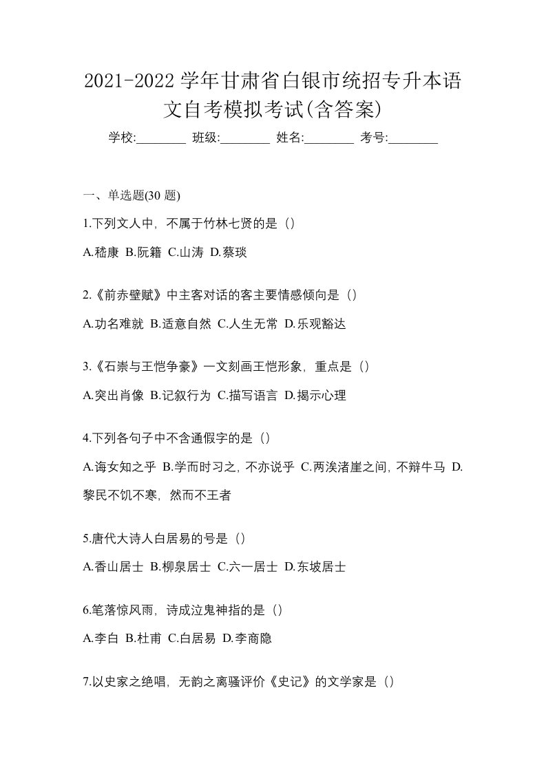 2021-2022学年甘肃省白银市统招专升本语文自考模拟考试含答案