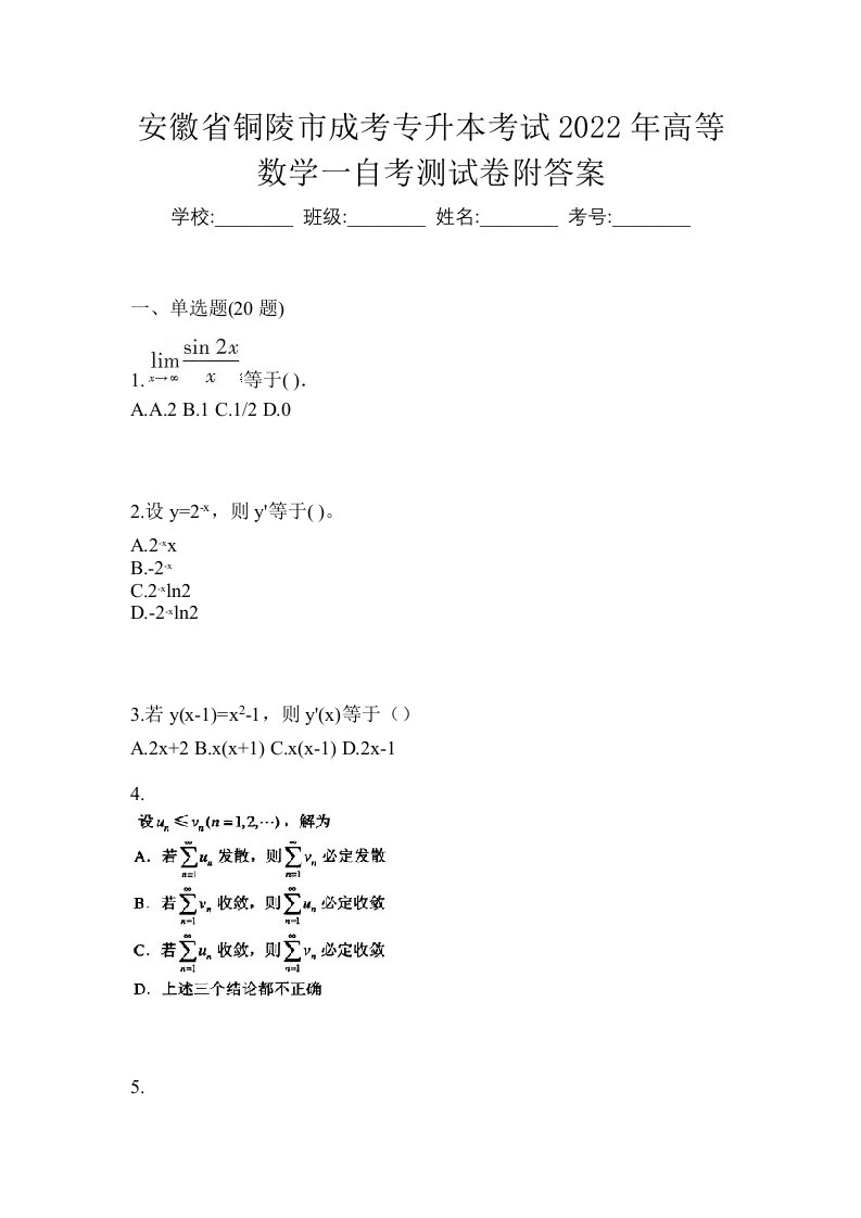 安徽省铜陵市成考专升本考试2022年高等数学一自考测试卷附答案