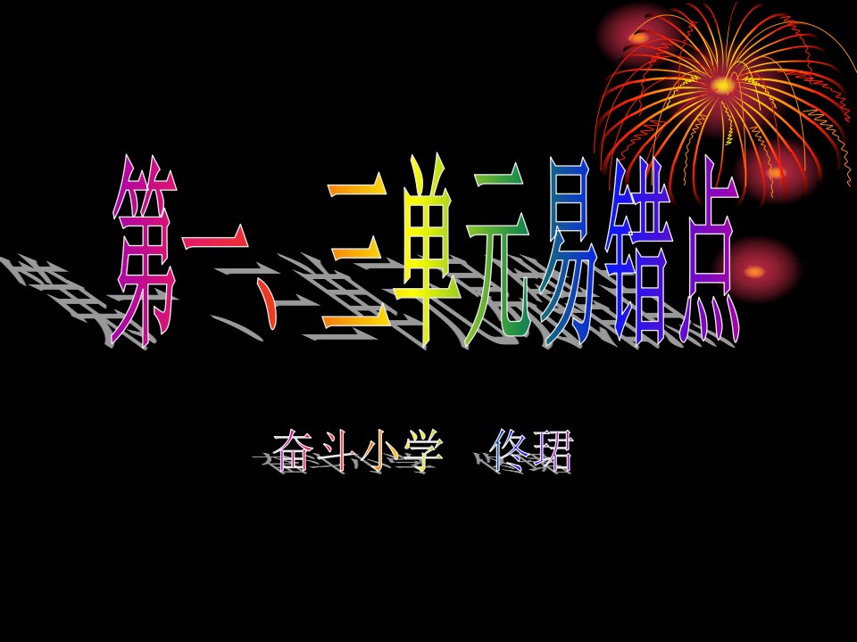 二上数学一、三单元易错点