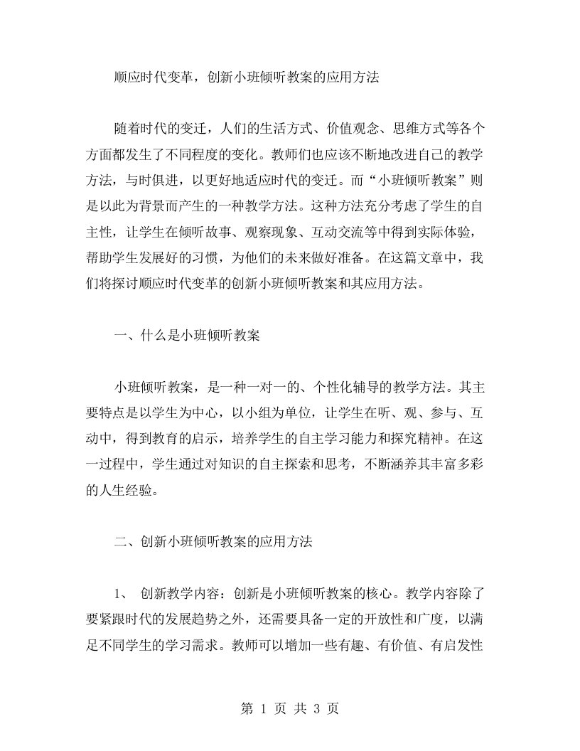 顺应时代变革，创新小班倾听教案的应用方法