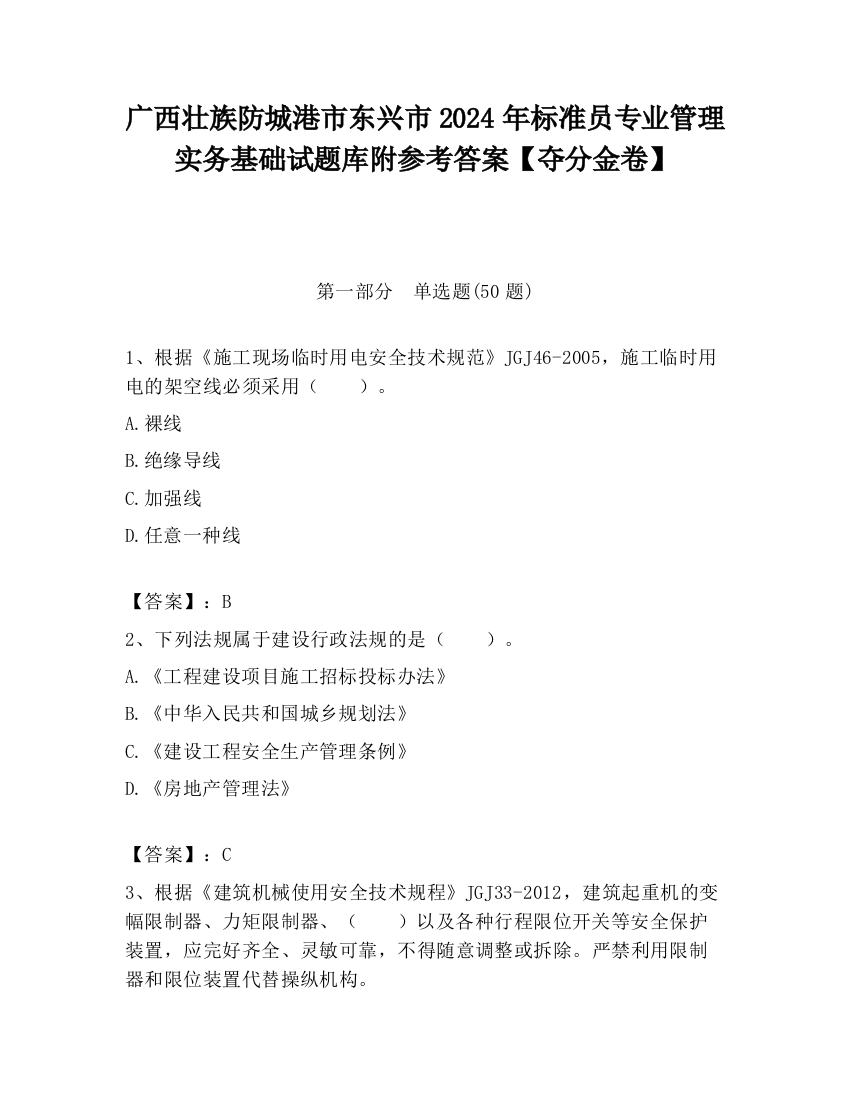 广西壮族防城港市东兴市2024年标准员专业管理实务基础试题库附参考答案【夺分金卷】