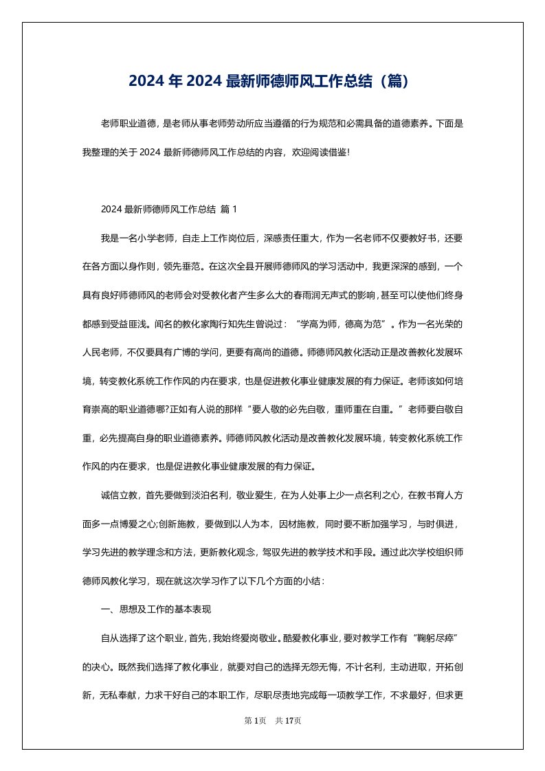 2024年2024最新师德师风工作总结（篇）