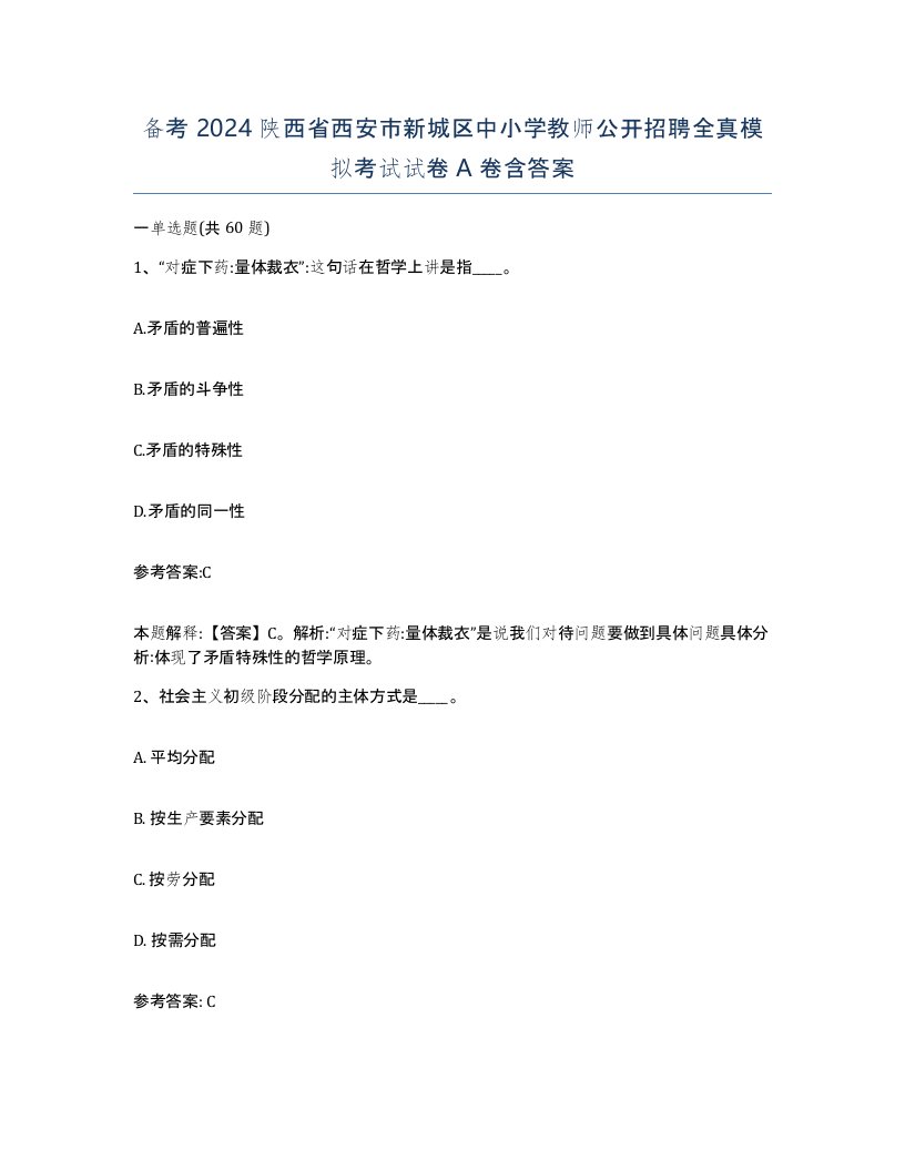 备考2024陕西省西安市新城区中小学教师公开招聘全真模拟考试试卷A卷含答案