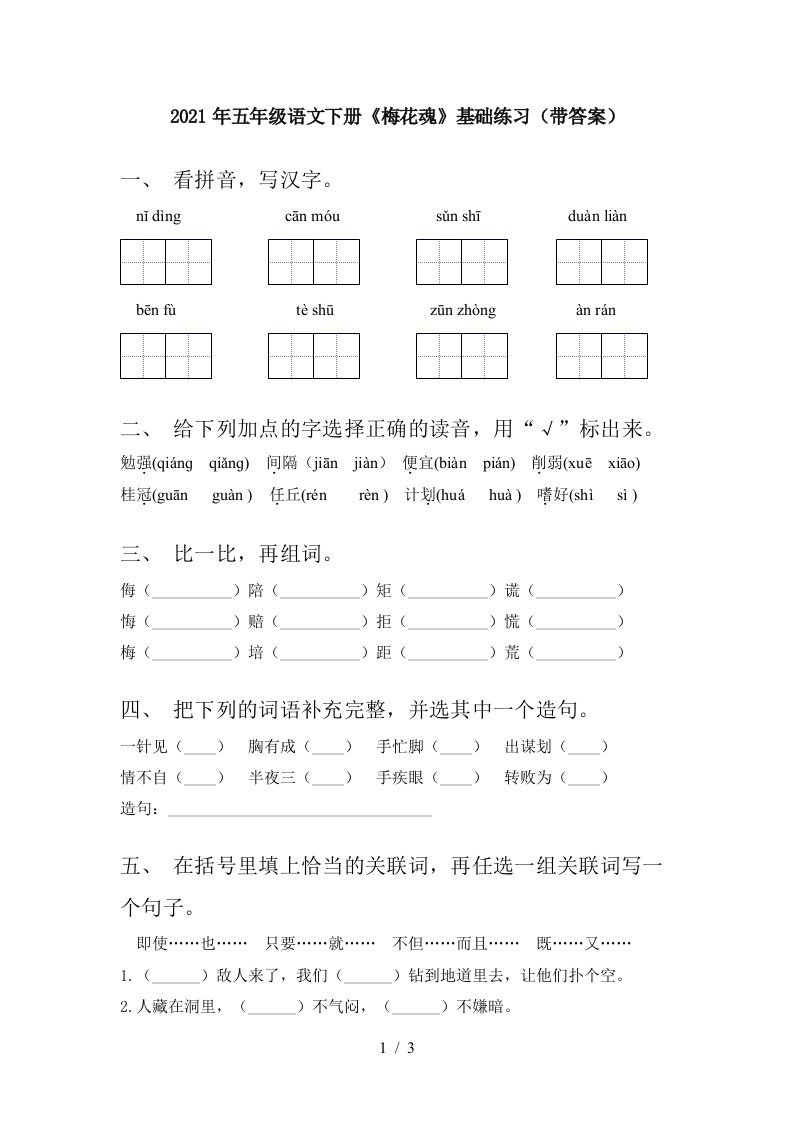 2021年五年级语文下册梅花魂基础练习带答案