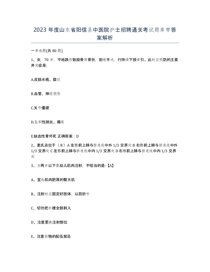 2023年度山东省阳信县中医院护士招聘通关考试题库带答案解析