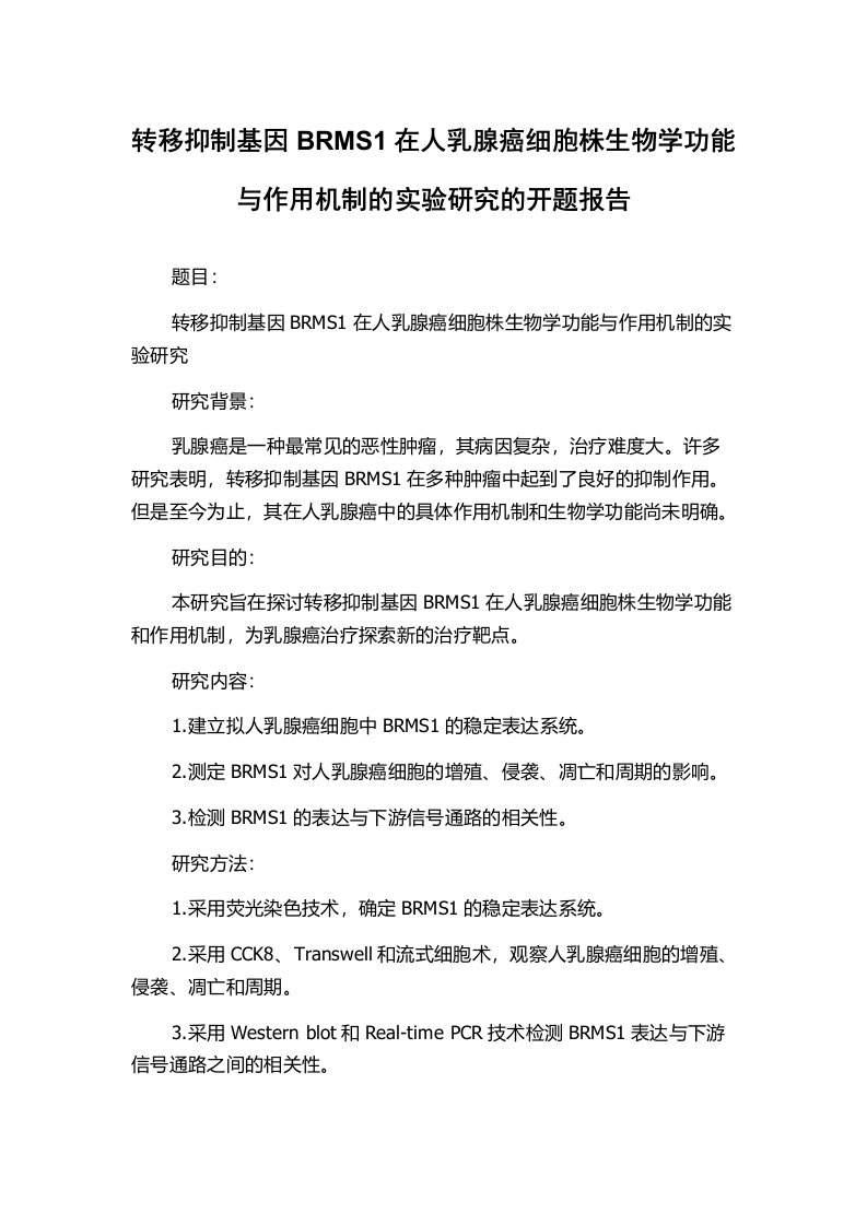 转移抑制基因BRMS1在人乳腺癌细胞株生物学功能与作用机制的实验研究的开题报告