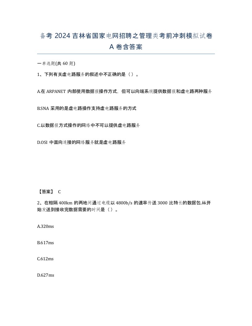 备考2024吉林省国家电网招聘之管理类考前冲刺模拟试卷A卷含答案