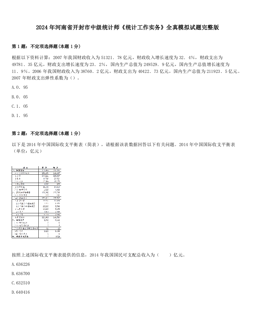 2024年河南省开封市中级统计师《统计工作实务》全真模拟试题完整版