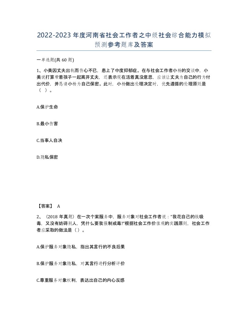 2022-2023年度河南省社会工作者之中级社会综合能力模拟预测参考题库及答案