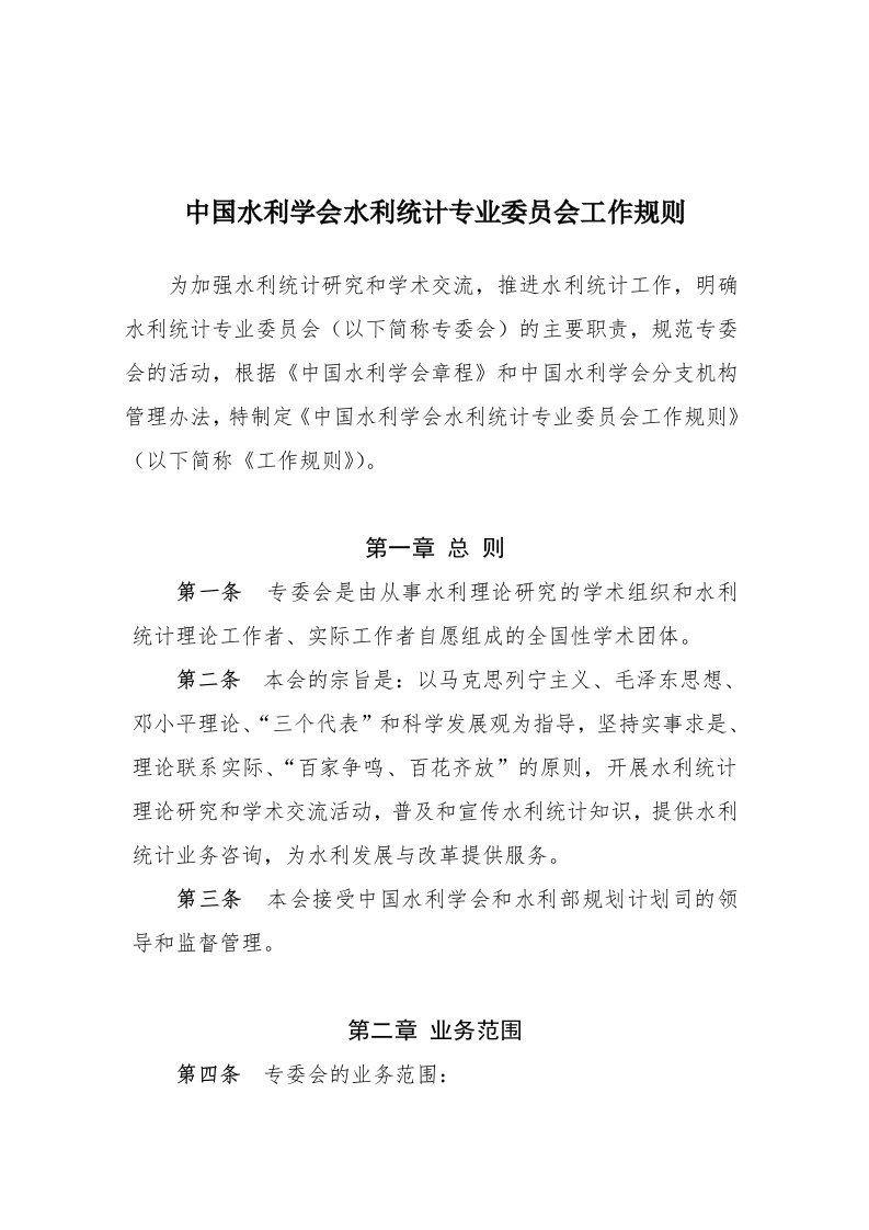 中国水利学会水利统计专业委员会工作规则