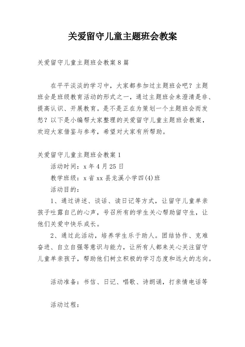 关爱留守儿童主题班会教案_23