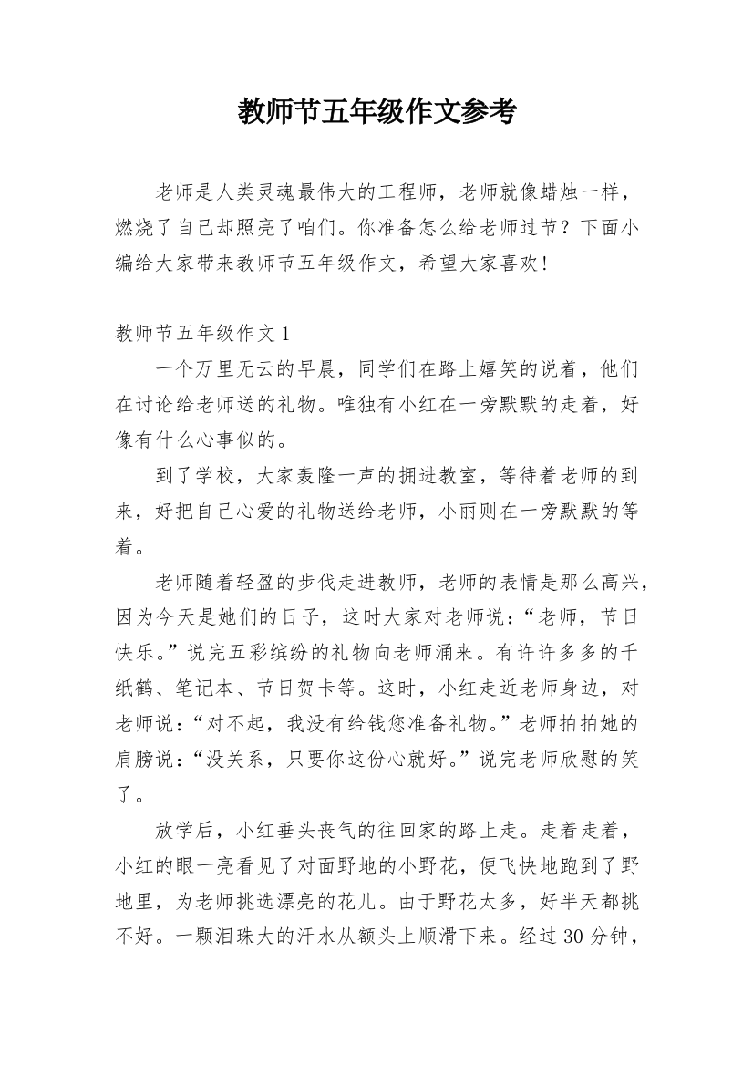 教师节五年级作文参考