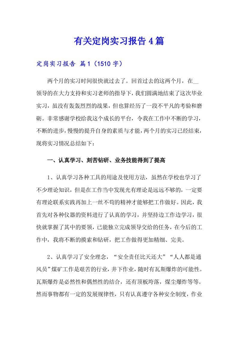 有关定岗实习报告4篇