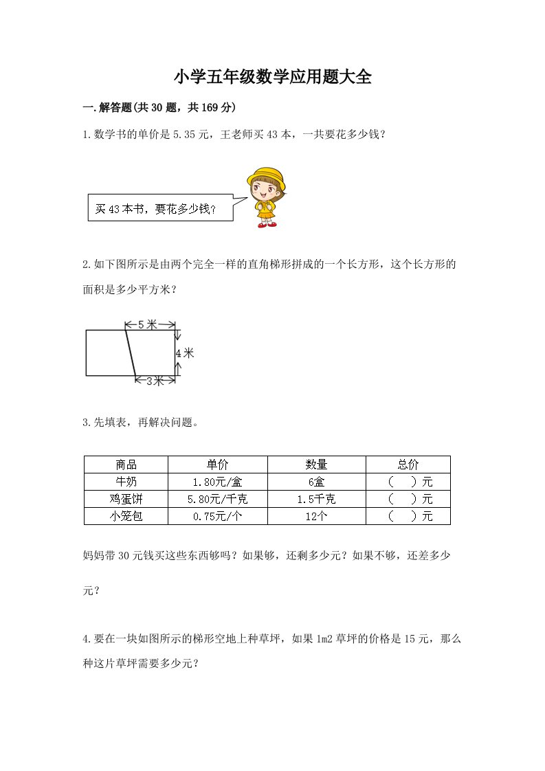 小学五年级数学应用题大全附参考答案【实用】