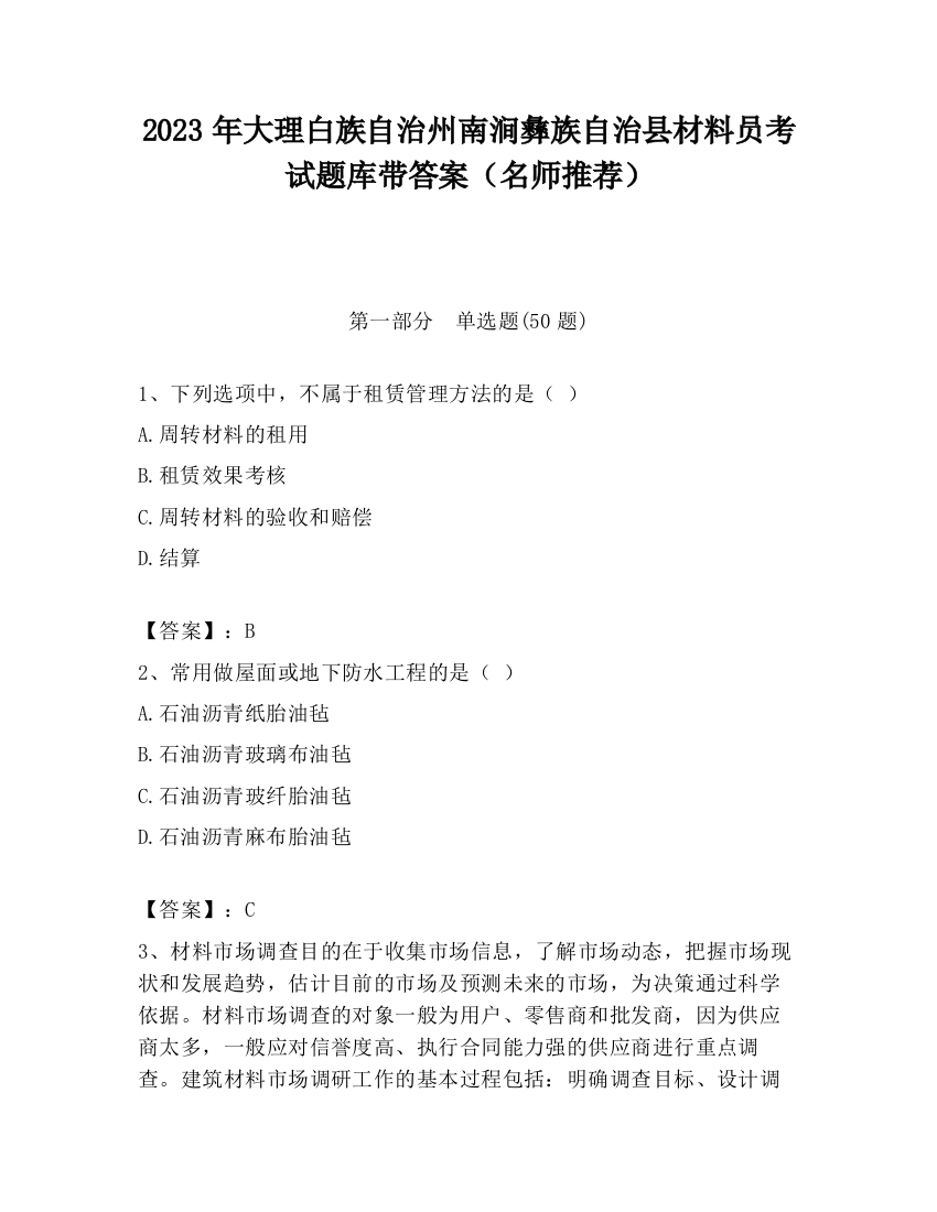 2023年大理白族自治州南涧彝族自治县材料员考试题库带答案（名师推荐）