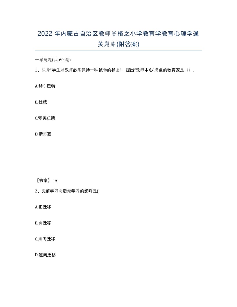 2022年内蒙古自治区教师资格之小学教育学教育心理学通关题库附答案