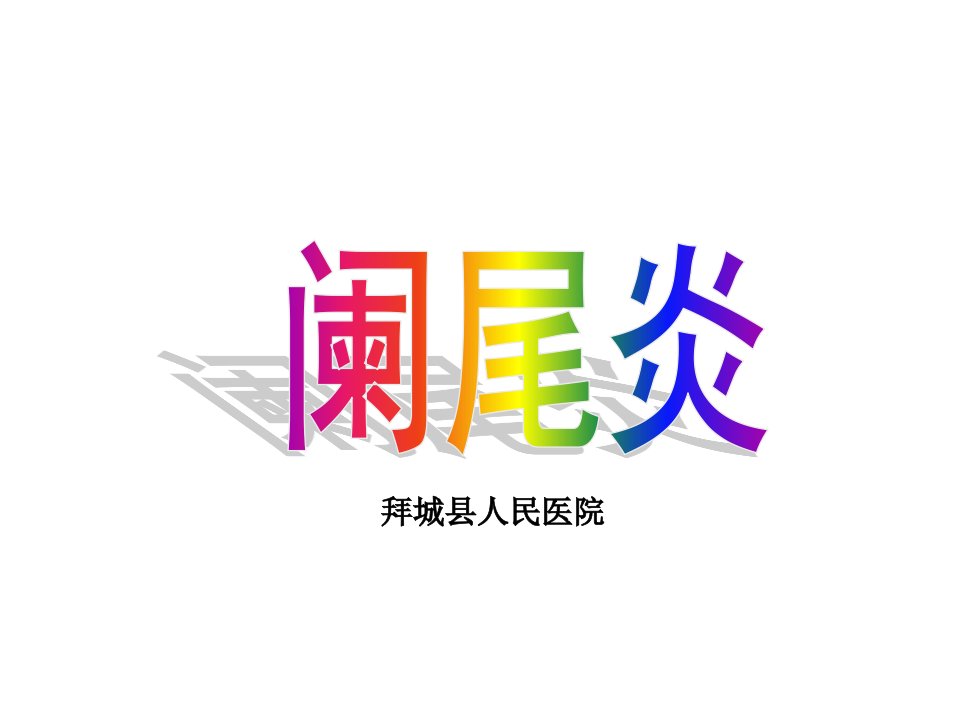 急性阑尾炎教学查房PT课件