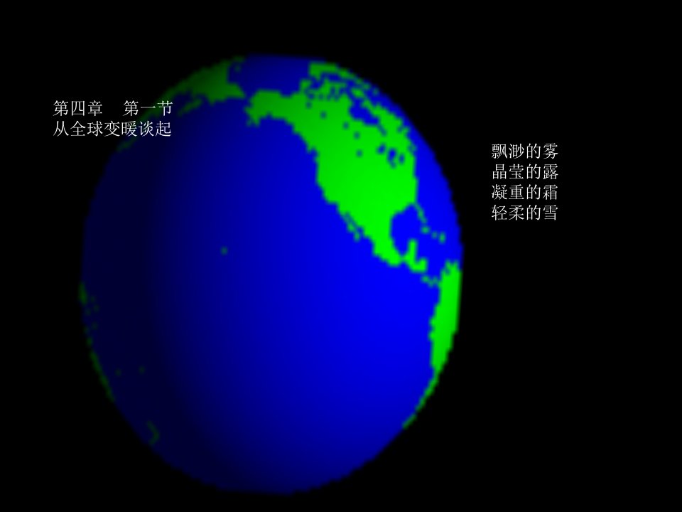 从全球变暖谈起(沪粤版)