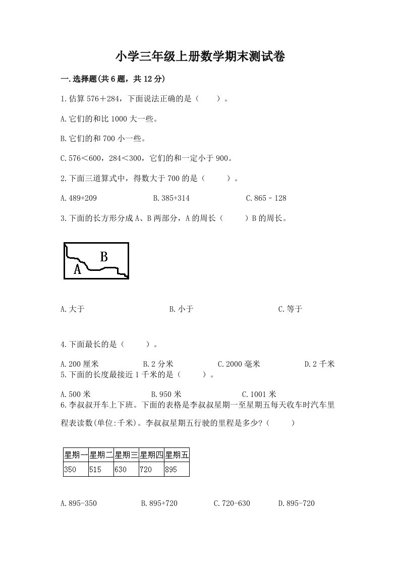 小学三年级上册数学期末测试卷含答案【培优b卷】