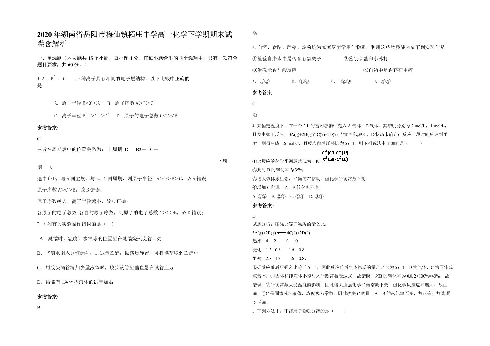 2020年湖南省岳阳市梅仙镇柘庄中学高一化学下学期期末试卷含解析